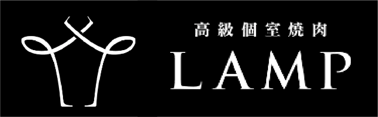 高級個室焼肉LAMP
